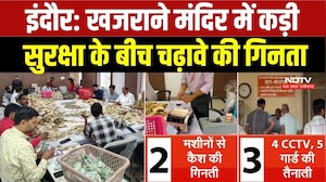 Khajrana Temple Indore: खजराने मंदिर में कड़ी सुरक्षा के बीच चढ़ावे की गिनता