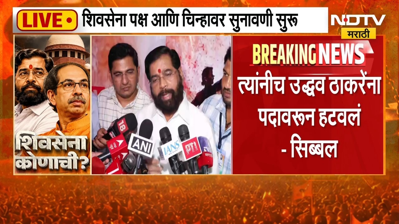 Shivsena | एकनाथ शिंदेंना कोणत्या पदावरून हटवणार? त्यांनीच उद्धव ठाकरेंना हटवलं - Kapil Sibal | NDTV