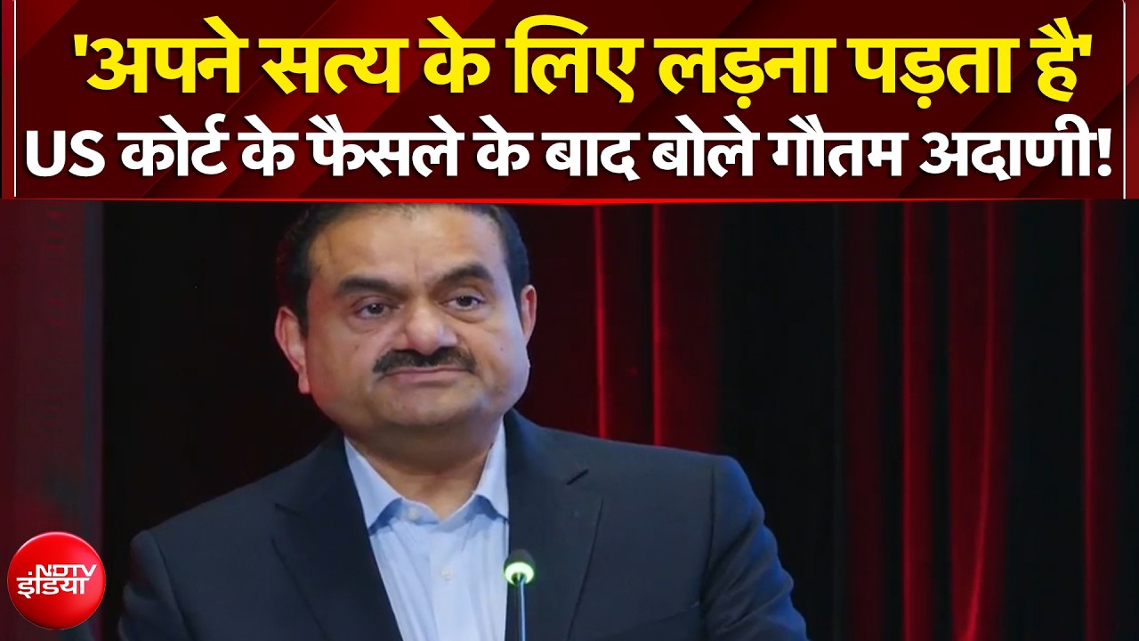 'अपने सत्य के लिए लड़ना पड़ता है' - US कोर्ट के फैसले के बाद बोले गौतम अदाणी!