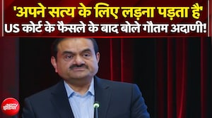 'अपने सत्य के लिए लड़ना पड़ता है' - US कोर्ट के फैसले के बाद बोले गौतम अदाणी!