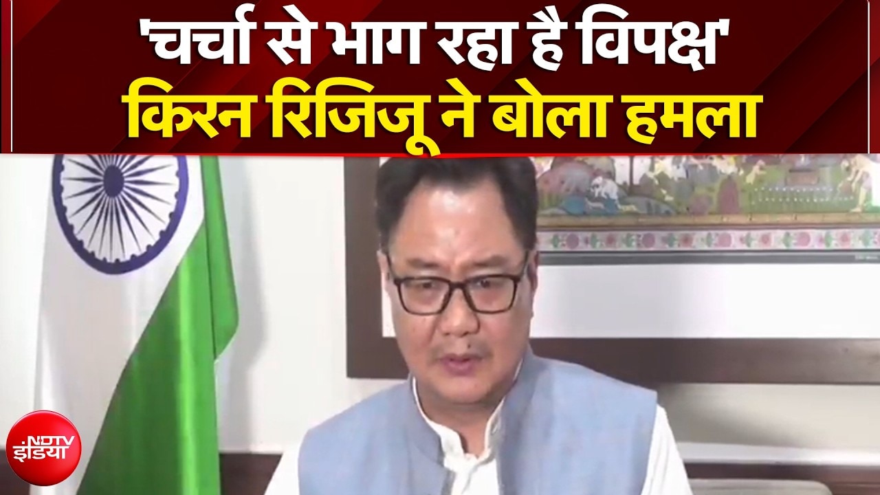 किरण रिजिजू ने विपक्ष पर बोला हमला, कहा- 'चर्चा से भाग रहा है विपक्ष'