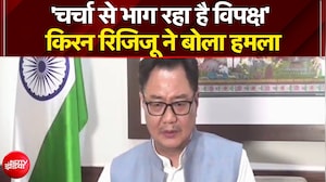 किरण रिजिजू ने विपक्ष पर बोला हमला, कहा- 'चर्चा से भाग रहा है विपक्ष'