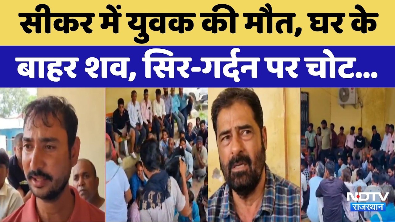 Sikar Youth Death Mystery: सीकर में युवक की मौत, घर के बाहर शव, सिर-गर्दन पर चोट। Breaking News