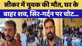 Sikar Youth Death Mystery: सीकर में युवक की मौत, घर के बाहर शव, सिर-गर्दन पर चोट। Breaking News