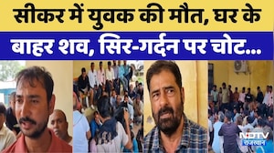 Sikar Youth Death Mystery: सीकर में युवक की मौत, घर के बाहर शव, सिर-गर्दन पर चोट। Breaking News