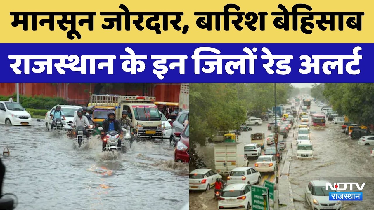 Rajasthan Heavy Rain Alert: मानसून जोरदार, बारिश बेहिसाब, इन जिलों में Red Alert। Breaking News