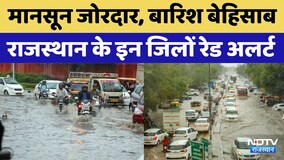 Rajasthan Heavy Rain Alert: मानसून जोरदार, बारिश बेहिसाब, इन जिलों में Red Alert। Breaking News