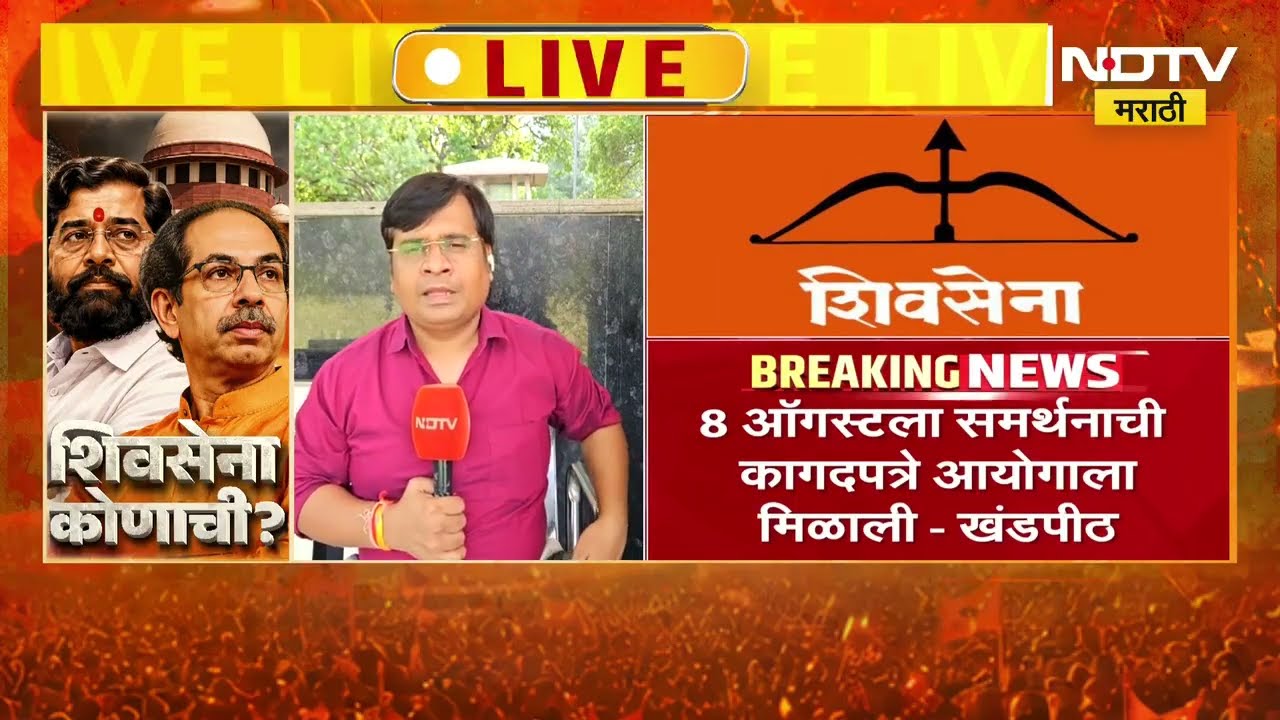 Shivsena | शिवसेना पक्ष आणि चिन्हाबाबत सुप्रीम कोर्टाने आज नोंदवली सर्ववत महत्त्वाची टिप्पणी । NDTV