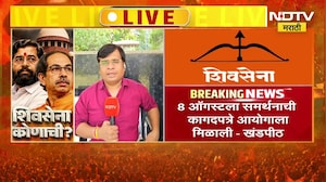 Shivsena | शिवसेना पक्ष आणि चिन्हाबाबत सुप्रीम कोर्टाने आज नोंदवली सर्ववत महत्त्वाची टिप्पणी । NDTV