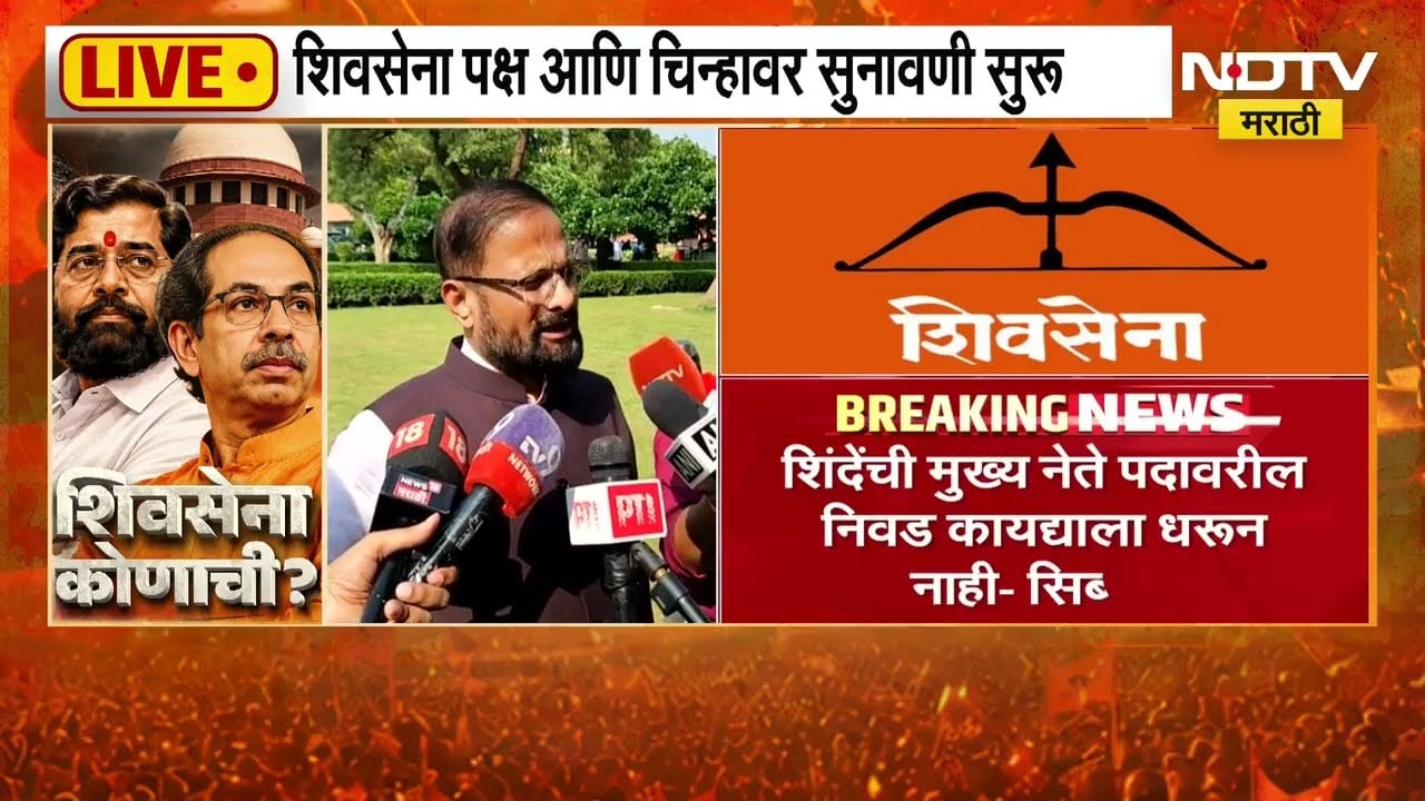 Shivsena | Shinde Vs Thackeray | शिंदेंची मुख्य नेते पदावरील निवड कायद्याला धरून नाही - Kapil Sibal