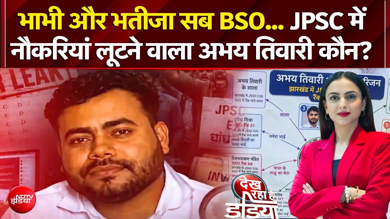भाभी और भतीजा सब BSO... JPSC में  नौकरियां लूटने वाला अभय तिवारी कौन?