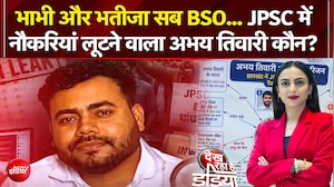 भाभी और भतीजा सब BSO... JPSC में  नौकरियां लूटने वाला अभय तिवारी कौन?