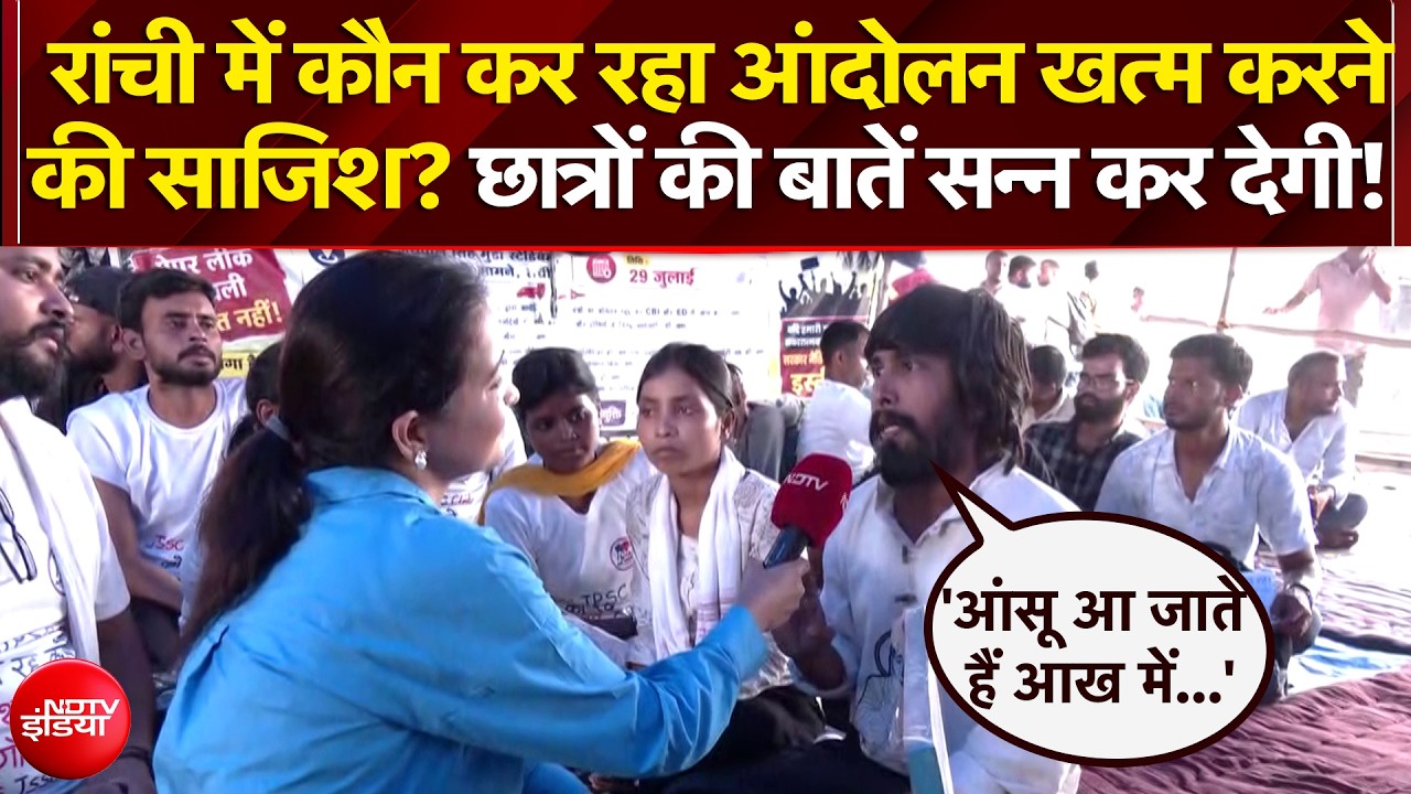 Ranchi Student Protest: रांची में कौन कर रहा आंदोलन खत्म करने की साजिश? सुनिए छात्रों की जुबानी