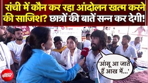 Ranchi Student Protest: रांची में कौन कर रहा आंदोलन खत्म करने की साजिश? सुनिए छात्रों की जुबानी