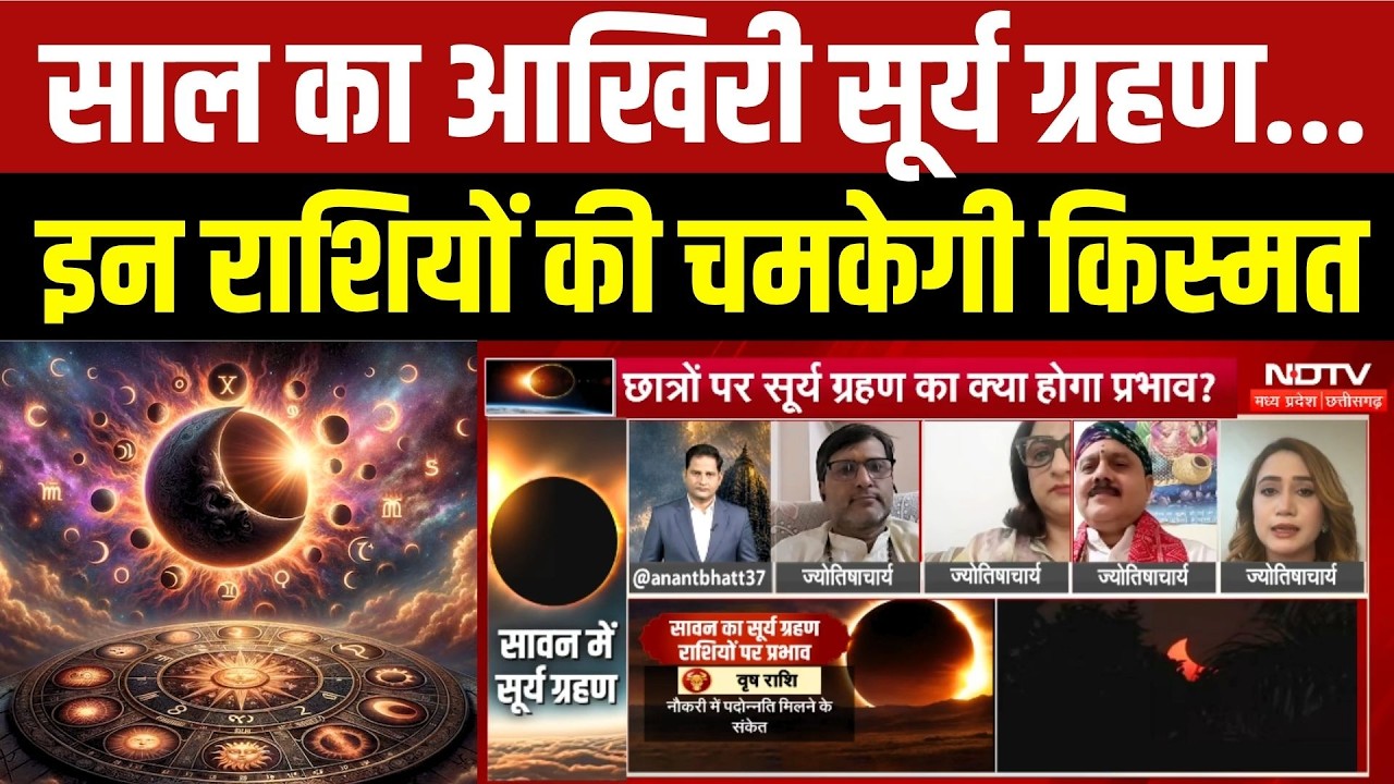 Surya Grahan 2026: साल का आखिरी सूर्य ग्रहण, इन राशियों पर पड़ेगा असर ?