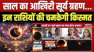 Surya Grahan 2026: साल का आखिरी सूर्य ग्रहण, इन राशियों पर पड़ेगा असर ?