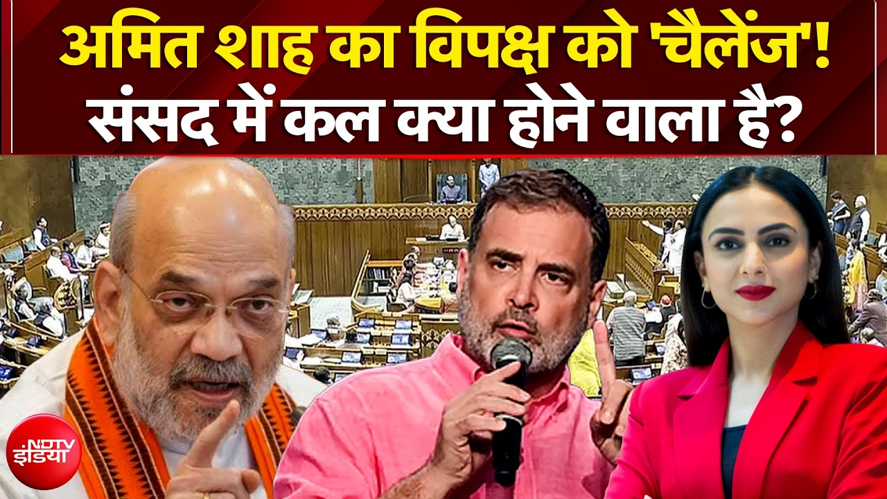 अमित शाह का 24 घंटे वाला चैलेंज! संसद में कल क्या होने वाला है?