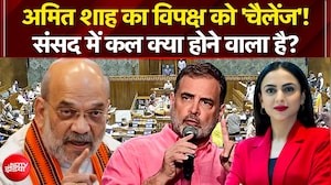 अमित शाह का 24 घंटे वाला चैलेंज! संसद में कल क्या होने वाला है?