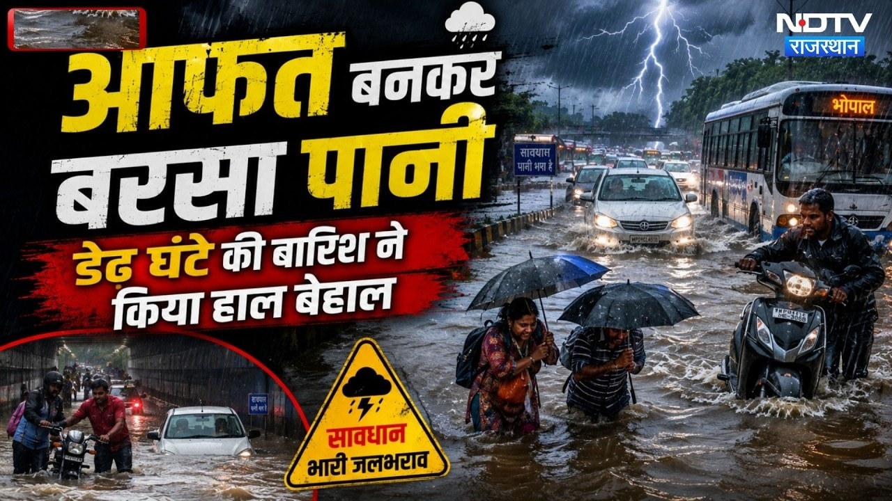 Heavy Rainfall Alert: आफत बनकर बरसा पानी, डेढ़ घंटे की बारिश ने किया हाल बेहाल। Flood । Water Flow