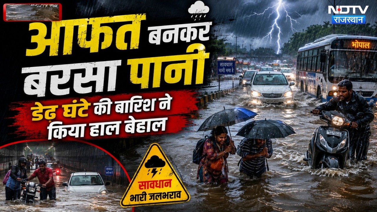 Heavy Rainfall Alert: आफत बनकर बरसा पानी, डेढ़ घंटे की बारिश ने किया हाल बेहाल। Flood । Water Flow
