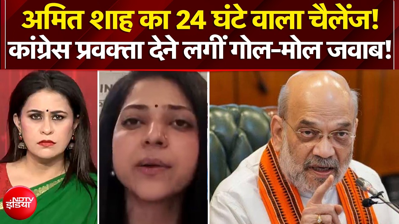 अमित शाह का 24 घंटे वाला चैलेंज! कांग्रेस प्रवक्ता देने लगीं गोल-मोल जवाब!