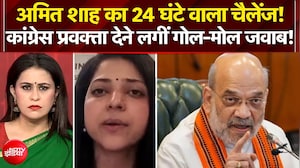 अमित शाह का 24 घंटे वाला चैलेंज! कांग्रेस प्रवक्ता देने लगीं गोल-मोल जवाब!
