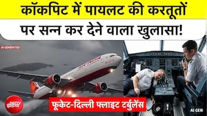कॉकपिट में पायलट की खौफनाक करतूतें, नशे में नहीं खड़ा हो पाया