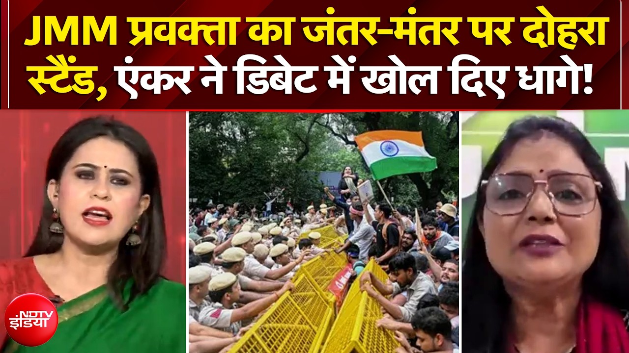 Ranchi Protest: JMM प्रवक्ता का जंतर-मंतर पर दोहरा स्टैंड, एंकर ने जो सुनाया!