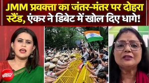 Ranchi Protest: JMM प्रवक्ता का जंतर-मंतर पर दोहरा स्टैंड, एंकर ने जो सुनाया!