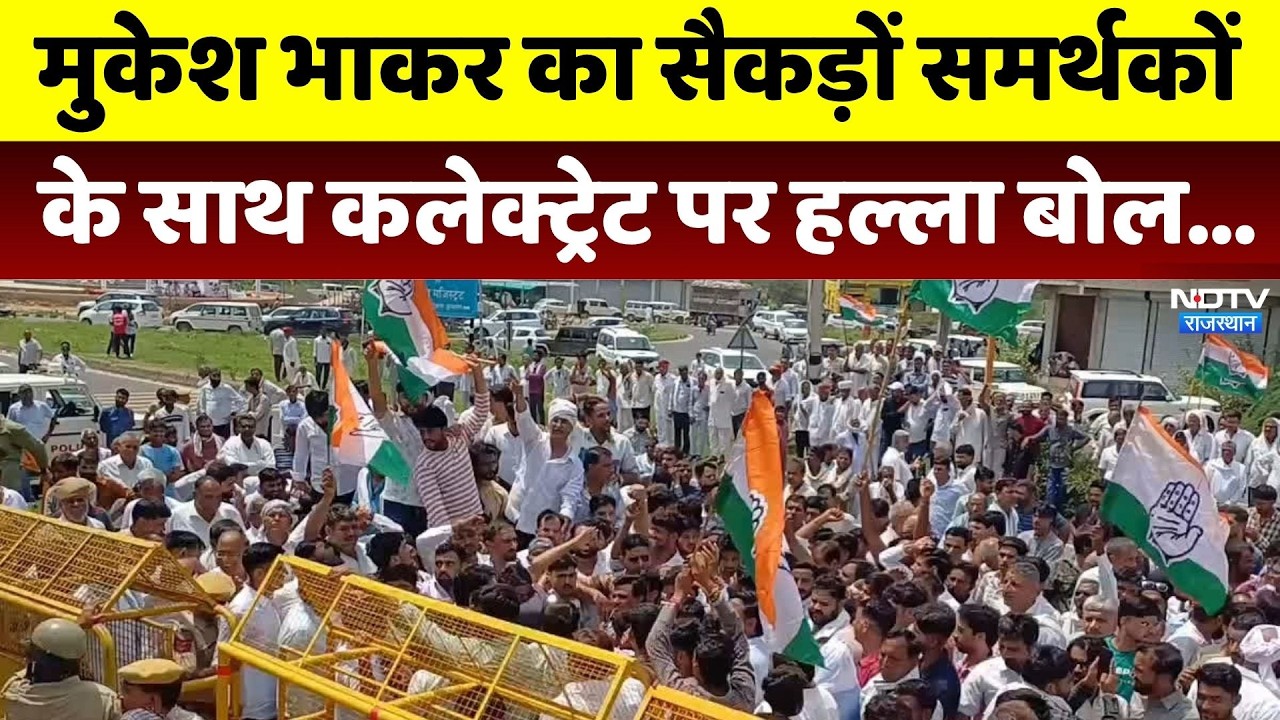 Didwana Protest: Mukesh Bhakar का सैकड़ों समर्थकों के साथ कलेक्ट्रेट पर हल्ला बोल। Breaking News