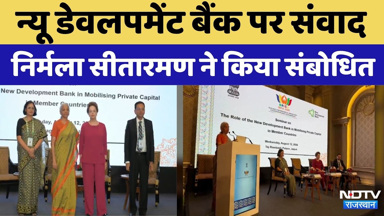 Nirmala Sitharaman NDB Summit: न्यू डेवलपमेंट बैंक पर संवाद, निर्मला सीतारमण ने किया संबोधित। Top