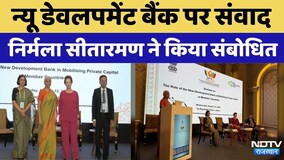 Nirmala Sitharaman NDB Summit: न्यू डेवलपमेंट बैंक पर संवाद, निर्मला सीतारमण ने किया संबोधित। Top