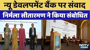 Nirmala Sitharaman NDB Summit: न्यू डेवलपमेंट बैंक पर संवाद, निर्मला सीतारमण ने किया संबोधित। Top