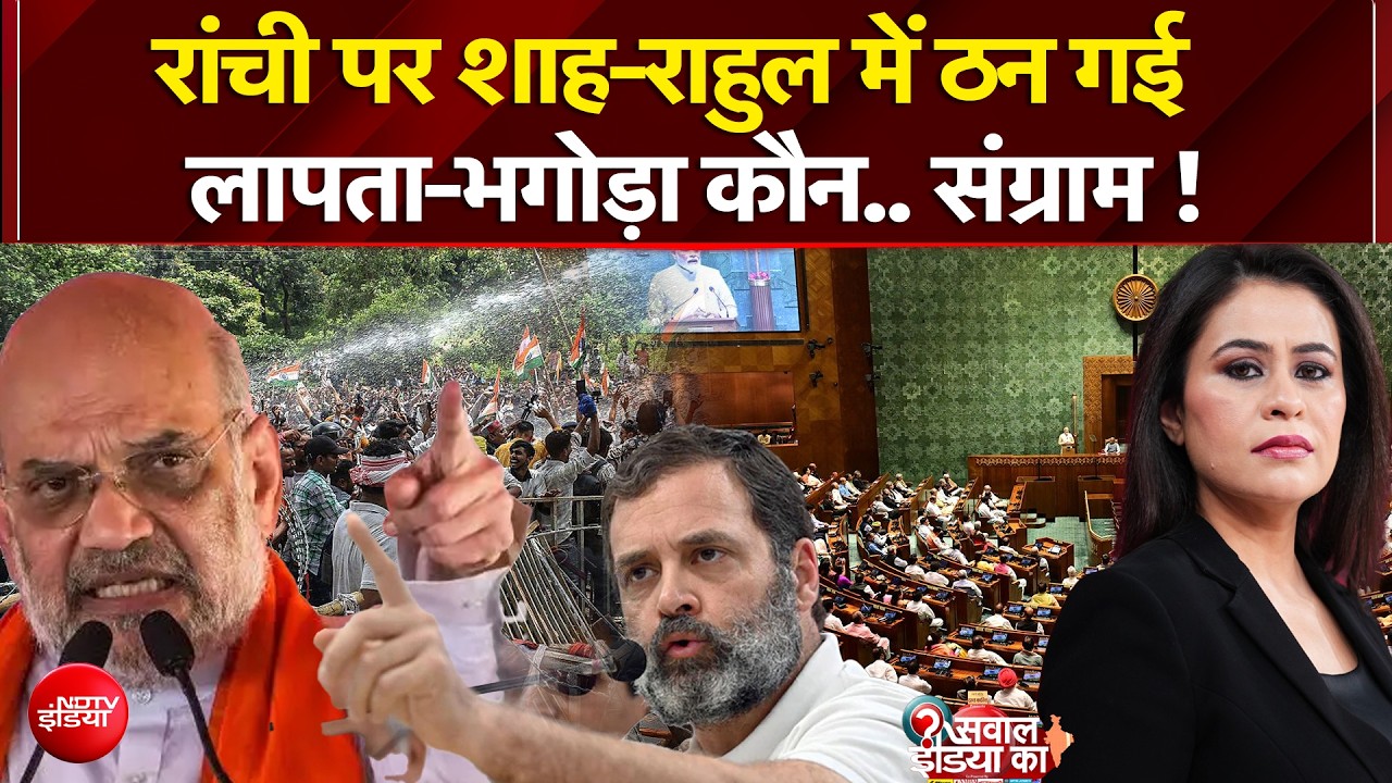 रांची पर शाह-राहुल में ठन गई  लापता-भगोड़ा कौन..संग्राम !