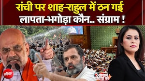रांची पर शाह-राहुल में ठन गई  लापता-भगोड़ा कौन..संग्राम !