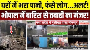 MP Weather Alert: घरों में भरा पानी, फंसे लोग.. Heavy Rain से तबाही का मंजर!