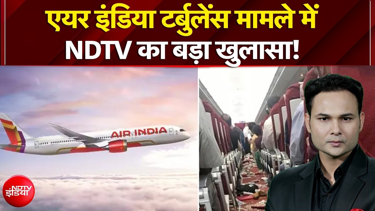 एयर इंडिया टर्बुलेंस मामले में NDTV का बड़ा खुलासा!