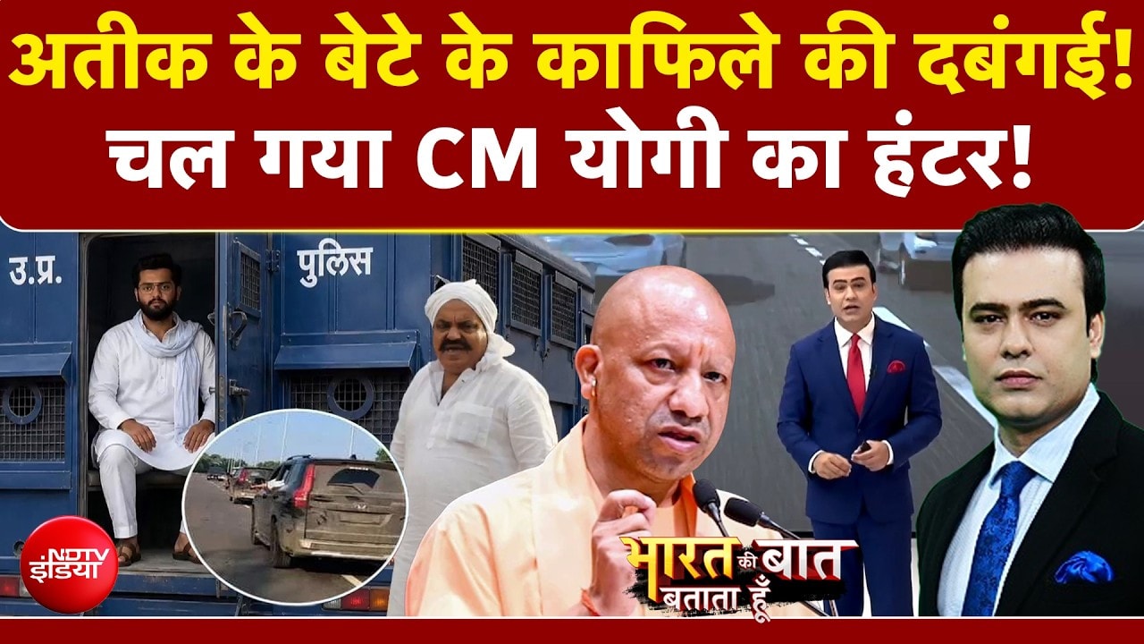 अतीक के बेटे के काफिले की दबंगई पर हो गया एक्शन!