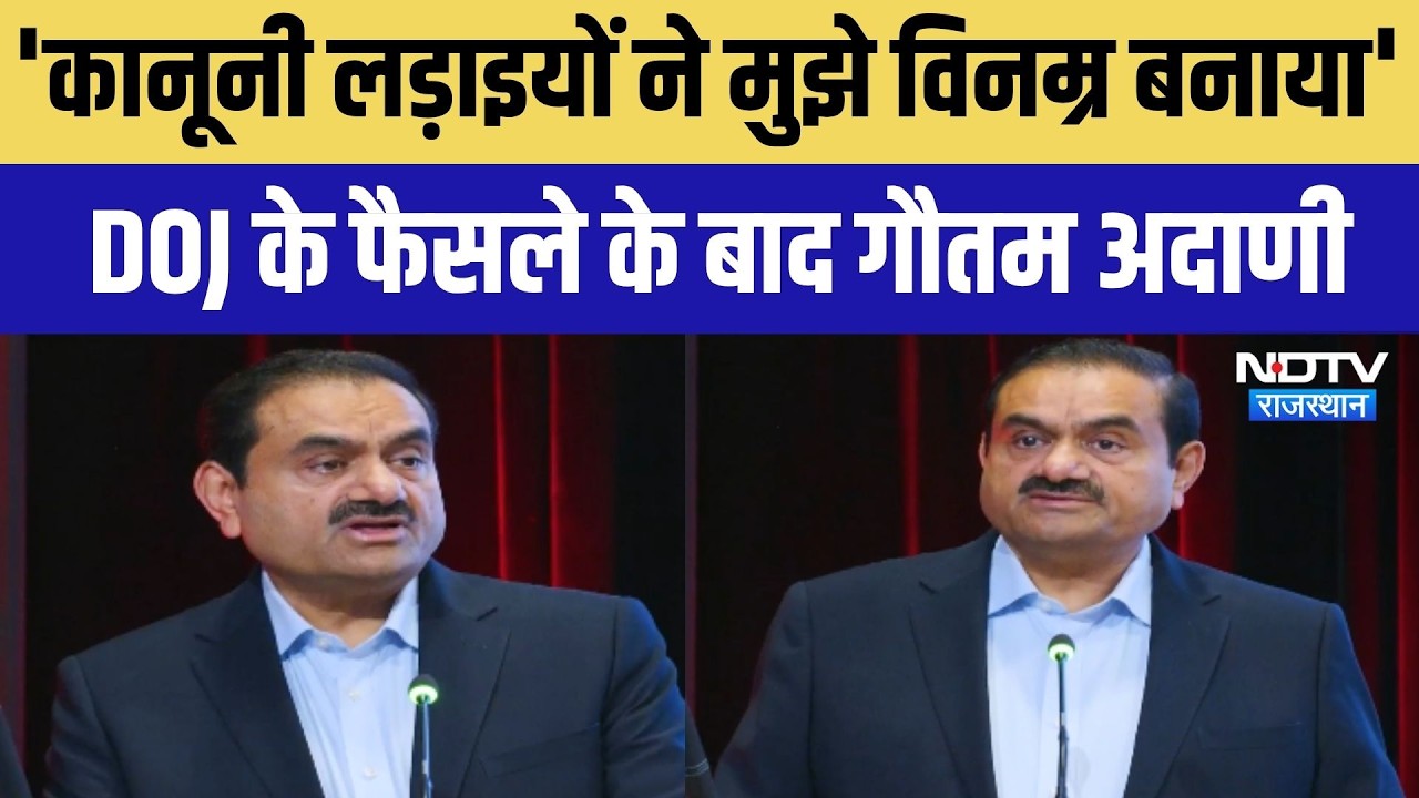 Gautam Adani Speech: 'कानूनी लड़ाइयों ने मुझे विनम्र बनाया' DOJ के फैसले के बाद गौतम अदाणी