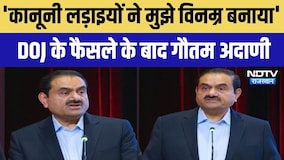 Gautam Adani Speech: 'कानूनी लड़ाइयों ने मुझे विनम्र बनाया' DOJ के फैसले के बाद गौतम अदाणी
