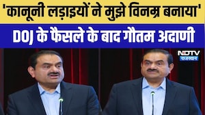 Gautam Adani Speech: 'कानूनी लड़ाइयों ने मुझे विनम्र बनाया' DOJ के फैसले के बाद गौतम अदाणी