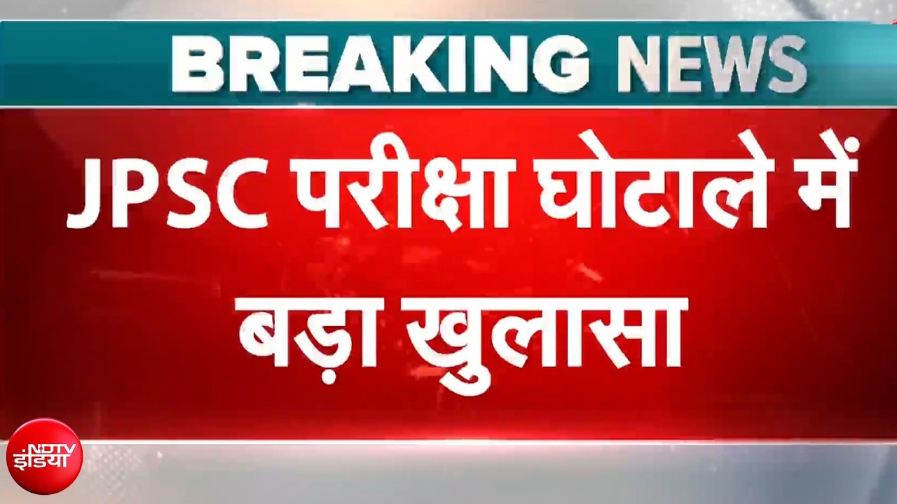आरोपी अभय तिवारी ने CID को दिया बयान, JPSC परीक्षा घोटाले में बड़ा खुलासा