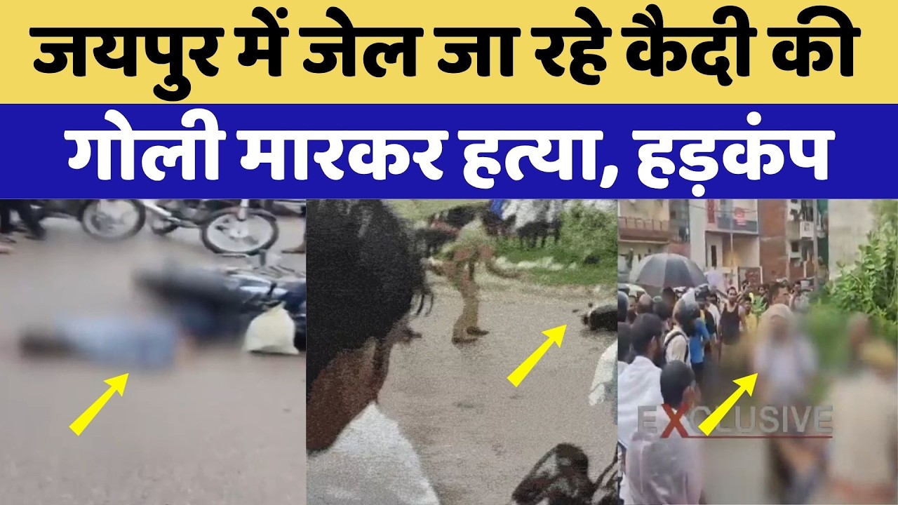 Jaipur Prisoner Shot Dead: जयपुर में जेल जा रहे कैदी की गोली मारकर हत्या, हड़कंप। Breaking News। Top