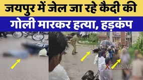 Jaipur Prisoner Shot Dead: जयपुर में जेल जा रहे कैदी की गोली मारकर हत्या, हड़कंप। Breaking News। Top