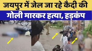 Jaipur Prisoner Shot Dead: जयपुर में जेल जा रहे कैदी की गोली मारकर हत्या, हड़कंप। Breaking News। Top