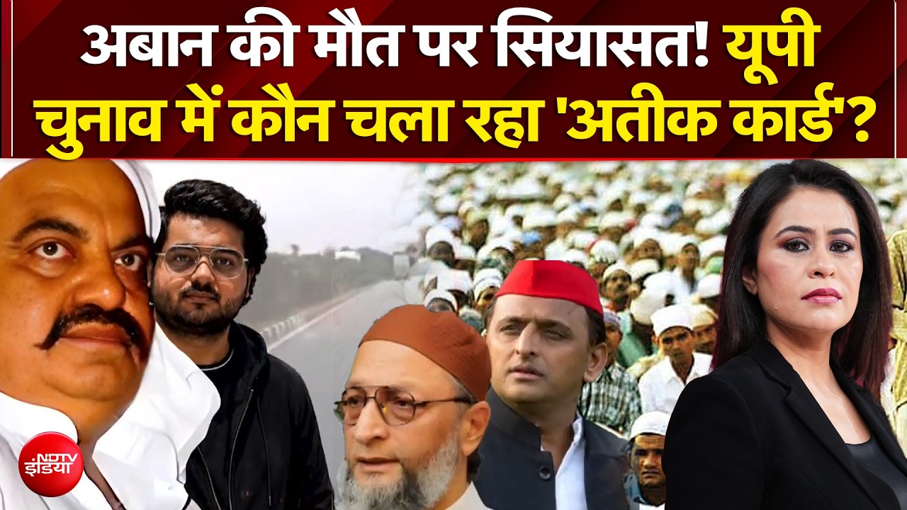 यूपी चुनाव में कौन चला रहा 'अतीक कार्ड'?