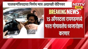 15 ऑगस्टला रायगडमध्ये गोगावले ध्वजारोहण करणार, पालकमंत्रिपदाचा निर्णय गुलदस्त्यात । NDTV मराठी