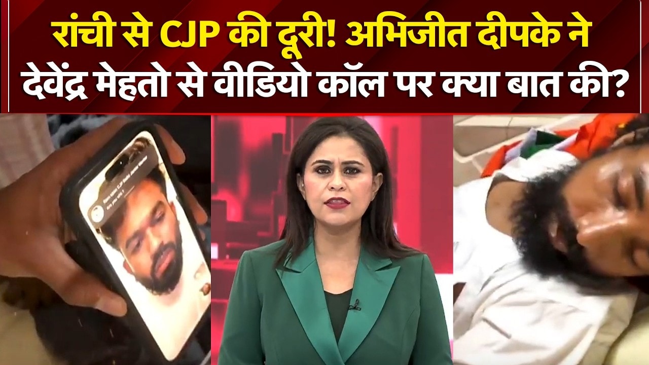 रांची छात्र प्रदर्शन : अभीजित डीपेके ने देवेंद्र मेहतो से वीडियो कॉल पर क्या बात की?