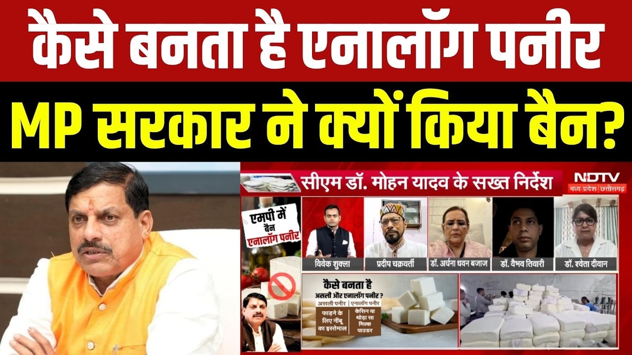 Analog Paneer Ban In MP: कैसे बनता है एनालॉग पनीर, MP Sarkar ने क्यों किया बैन?