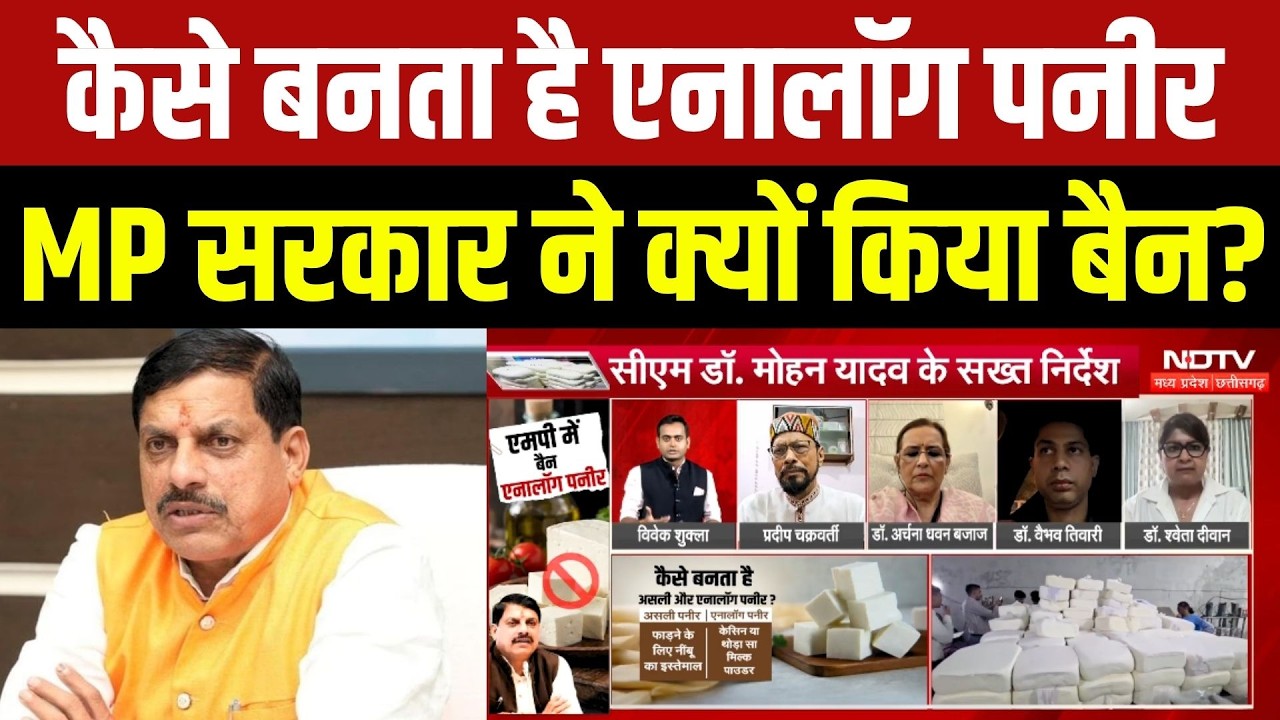 Analog Paneer Ban In MP: कैसे बनता है एनालॉग पनीर, MP Sarkar ने क्यों किया बैन?